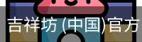 吉祥坊 (中国)官方网站 - WELLBET